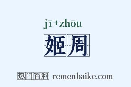 姬周是什么意思的图片